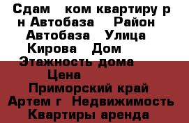 Сдам 1 ком.квартиру р-н Автобаза! › Район ­ Автобаза › Улица ­ Кирова › Дом ­ 62 › Этажность дома ­ 5 › Цена ­ 14 000 - Приморский край, Артем г. Недвижимость » Квартиры аренда   